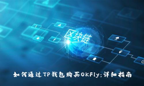 如何通过TP钱包购买OKFly：详细指南