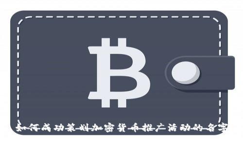 如何成功策划加密货币推广活动的名字