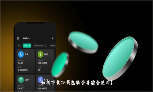 如何下载TP钱包软件并安全使用？