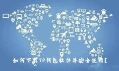 如何下载TP钱包软件并安全