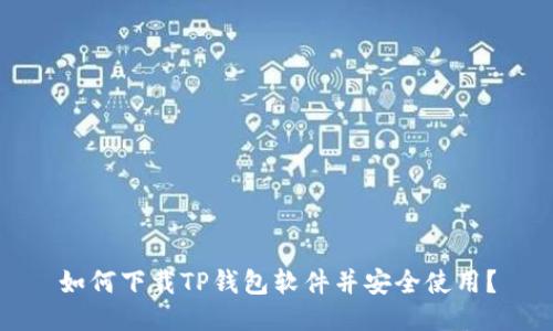 如何下载TP钱包软件并安全使用？