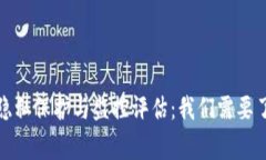 TP钱包的隐私保护与监控评