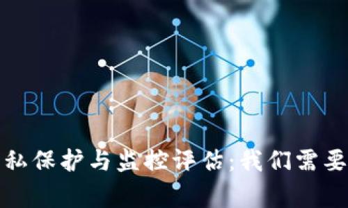 TP钱包的隐私保护与监控评估：我们需要了解的事实