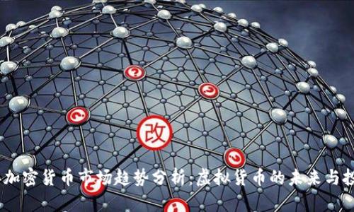 2023年加密货币市场趋势分析：虚拟货币的未来与投资机会
