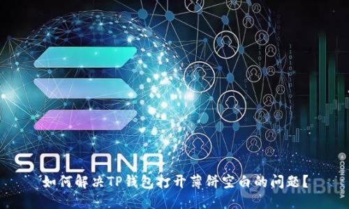 如何解决TP钱包打开薄饼空白的问题？