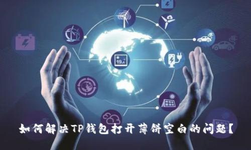 如何解决TP钱包打开薄饼空白的问题？