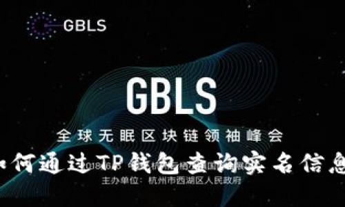 如何通过TP钱包查询实名信息？