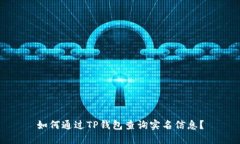如何通过TP钱包查询实名信