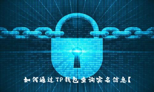 如何通过TP钱包查询实名信息？