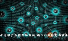 加密货币平台破产原因深