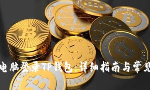 如何使用电脑登录TP钱包：详细指南与常见问题解答