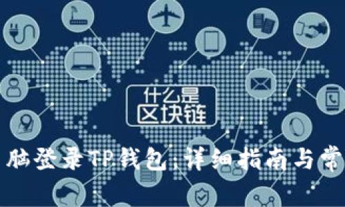如何使用电脑登录TP钱包：详细指南与常见问题解答