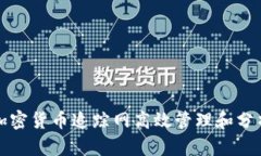 如何使用加密货币追踪网