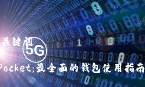 及相关关键词

TokenPocket：最全面的钱包使用指南与技巧