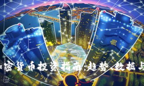 2023年加密货币投资指南：趋势、数据与策略分析