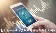   TP钱包收款地址无法复制