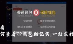优质  如何查看TP钱包助记
