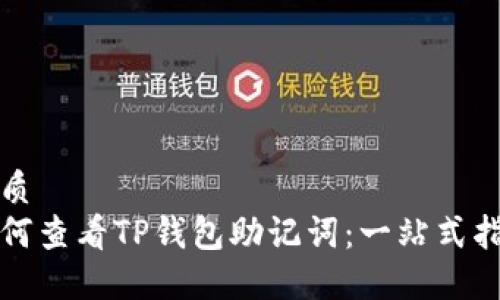 优质  
如何查看TP钱包助记词：一站式指南