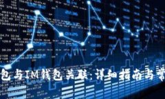 如何将TP钱包与IM钱包关联