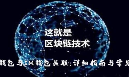 如何将TP钱包与IM钱包关联：详细指南与常见问题解答