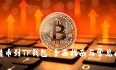 从殴易转币到TP钱包：全面