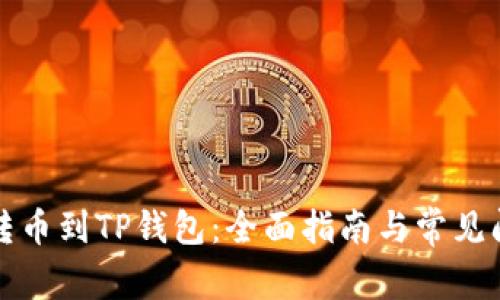 从殴易转币到TP钱包：全面指南与常见问题解答