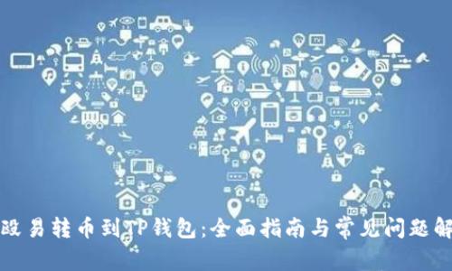 从殴易转币到TP钱包：全面指南与常见问题解答