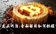 加密货币龙头战法：全面
