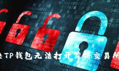 如何解决TP钱包无法打开薄饼交易所的问题？