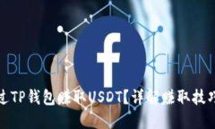 如何通过TP钱包赚取USDT？