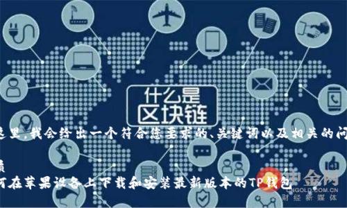 在这里，我会给出一个符合您要求的、关键词以及相关的问题。

优质
如何在苹果设备上下载和安装最新版本的TP钱包