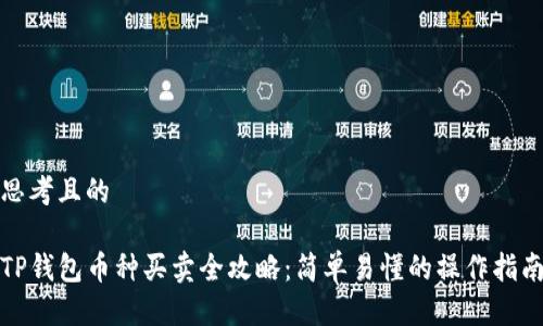 思考且的

TP钱包币种买卖全攻略：简单易懂的操作指南