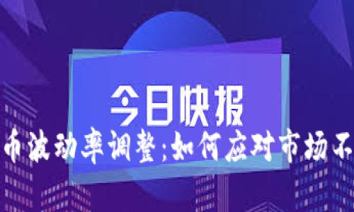 加密货币波动率调整：如何应对市场不确定性
