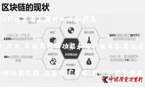 且的优质
  为何选择TP钱包？全面观察操作流程与使用体验 / 

相关关键词：
 guanjianci TP钱包, TP钱包操作流程, 数字钱包使用体验, 区块链钱包 /guanjianci 

引言
随着区块链技术的迅速发展，数字钱包成为个人资产管理的重要工具。TP钱包，作为一款功能强大的数字钱包，吸引了大量用户的关注。本文将详细介绍TP钱包的操作流程，以及使用体验，以帮助用户更好地理解和使用这一工具。

什么是TP钱包？
TP钱包是一款多币种数字钱包，支持Ethereum、TRON、EOS等多个主流公链的数字资产管理。用户可以通过TP钱包安全地存储、转账和交换各种加密货币，同时享受流畅的用户体验，通过丰富的功能满足多样化的需求。TP钱包不仅提供了数字资产的存储功能，还集成了去中心化交易所、DeFi功能以及NFT管理等服务。

TP钱包的基本操作流程
使用TP钱包的第一步是下载安装。用户可以通过官方网站或应用商店下载并安装TP钱包的应用程序。安装后，用户需要创建一个新的钱包账户，或导入已有的钱包。创建新钱包时，TP钱包会生成一组助记词，用户需要妥善保管这些助记词，因为它们是恢复钱包的唯一凭证。

初始设置与安全设置
用户在创建钱包后，可以设置PIN码和指纹识别等安全措施，以保护其钱包安全。TP钱包提供强大的安全保障，确保用户的资金不被未授权访问。用户还可以选择启用双重验证功能，增加额外的安全层。

如何使用TP钱包进行交易
TP钱包支持多种形式的交易，包括转账、接收和兑换。用户只需输入收款地址和金额，即可完成转账操作。对于接收资金，用户只需要分享其钱包地址，而系统会自动生成二维码以便于他人扫描。

TP钱包的额外功能与服务
除了基本的资产管理功能，TP钱包还提供了多种其他服务。例如，用户可以通过TP钱包参与DeFi项目，进行流动性挖掘，或者利用钱包内置的去中心化交易所进行交易。用户还可以方便地管理其NFT资产，并在市场上进行交易。

常见问题解答
接下来，我们将探讨一些用户在使用TP钱包过程中常遇到的问题，并提供详细解答。

问题1：TP钱包安全吗？
TP钱包采用了多重安全措施，包括私钥本地存储、助记词保护、PIN码设置等。此外，用户的资产不依赖于中心化服务器，降低了被黑客攻击的风险。用户自己掌控私钥需要承担一定的安全责任，因此务必要妥善保管私钥和助记词。

问题2：如何找回丢失的TP钱包？
如果用户忘记了钱包的PIN码或丢失了手机，可以通过助记词来恢复钱包。用户只需在TP钱包的恢复选项中输入正确的助记词，即可重新获得对钱包的访问权限。因此保管好助记词至关重要，丢失后很难再找回钱包内的资产。

问题3：如何转账及其手续费问题？
转账操作非常简单，用户只需输入接收方地址和转账金额即可。然而，不同区块链的手续费和网络状况都可能影响转账速度和成本。一般而言, 在网络拥堵期间，手续费会有所增加，建议用户在转账前了解当前的交易手续费情况。

问题4：TP钱包支持哪些币种？
TP钱包目前支持多种主流加密货币，包括但不限于Bitcoin、Ethereum、TRON等。用户可以随时查看钱包的支持币种列表。此外，TP钱包会不断更新和添加新的币种，以满足用户的需求。

问题5：怎样参与TP钱包的DeFi项目？
参与DeFi项目，用户需通过TP钱包连接到相应的DeFi平台。在钱包中，用户可以选择流动性挖掘或借贷等功能，具体步骤简单明了，不同DeFi项目有不同的入口和指南。

问题6：TP钱包与其他数字钱包的比较
在众多数字钱包中，TP钱包以其友好的用户界面、丰富的功能和高安全性脱颖而出。对于新手用户，TP钱包的易用性使得它成为极佳选择。然而，不同钱包的功能和用户版本各有优劣，用户在选择时应根据自己的需求进行比较。

总结
TP钱包为用户提供了一套完整的数字资产管理解决方案，通过安全、便捷的交易方式，兼容多种币种和丰富的功能，成为用户数字资产管理的新选择。在使用过程中，用户如能合理规划资产，妥善保护个人信息，TP钱包将为他们的投资保驾护航。