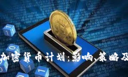美国打击加密货币计划：影响、策略及未来走向