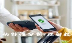 加密数字货币的特性分析