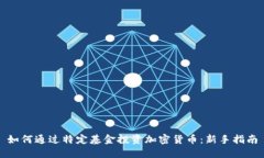 如何通过特定基金投资加
