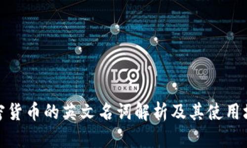 加密货币的英文名词解析及其使用场景