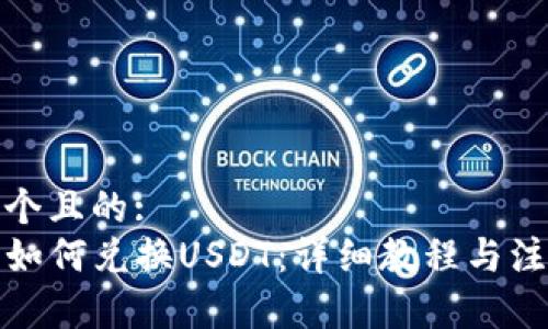思考一个且的:  
TP钱包如何兑换USDT：详细教程与注意事项