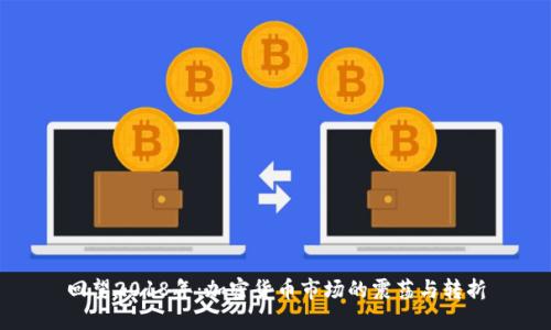回望2018年：加密货币市场的震荡与转折