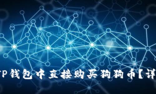 优质 如何在TP钱包中直接购买狗狗币？详细指南与技巧