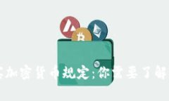 菲律宾加密货币规定：你