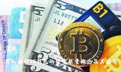优质

深入探讨TP钱包的带宽能量概念及其应用