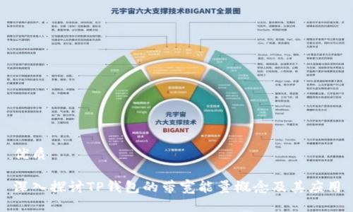 优质

深入探讨TP钱包的带宽能量概念及其应用