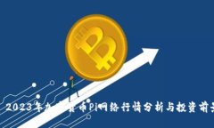 : 2023年加密货币Pi网络行情