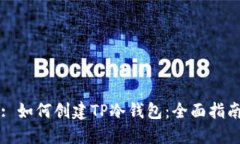: 如何创建TP冷钱包：全面