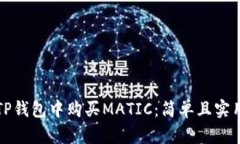 如何在TP钱包中购买MATIC：