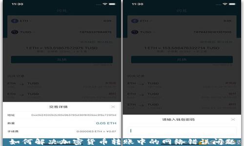 
如何解决加密货币转账中的网络错误问题