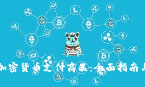 如何使用加密货币支付商品：全面指南与优势分析