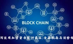 如何使用加密货币支付商